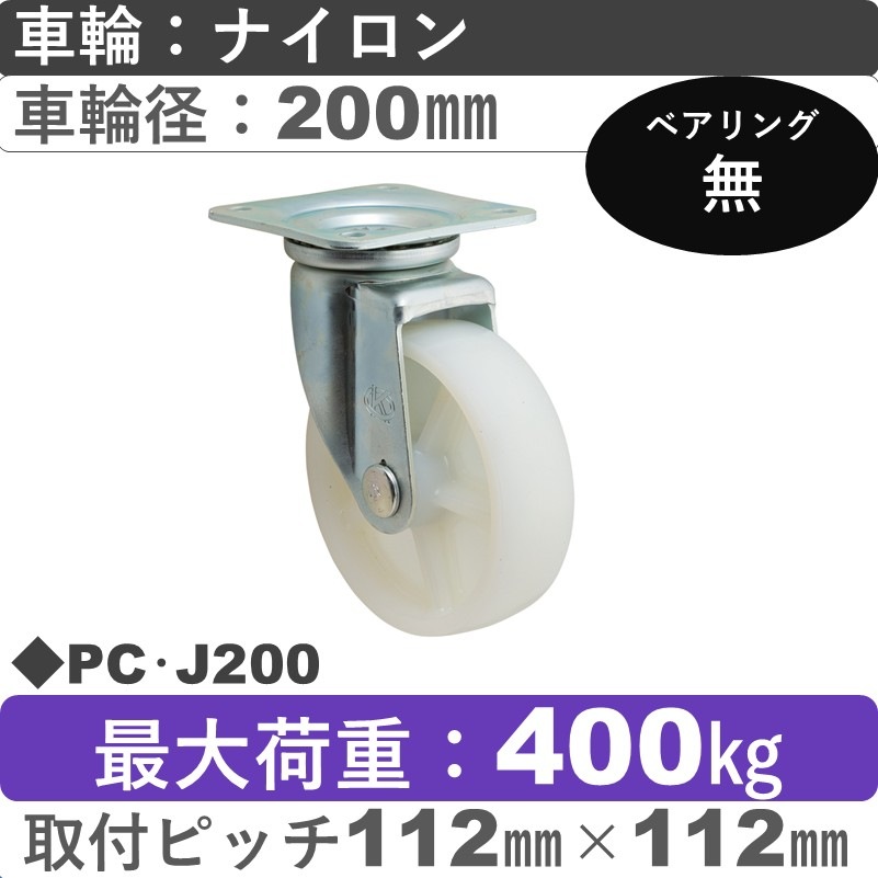 PC･J200 岡本工機 自在金具 ナイロン車輪200㎜