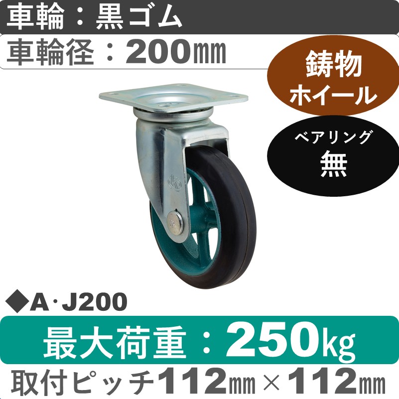 A･J200 岡本工機 自在金具 鋳物/ゴム車輪200㎜