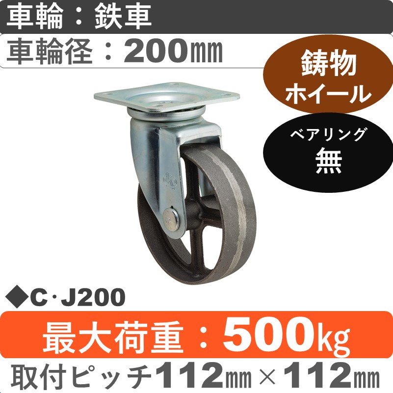 C･J200 岡本工機 自在金具 鋳物/鉄車車輪200㎜
