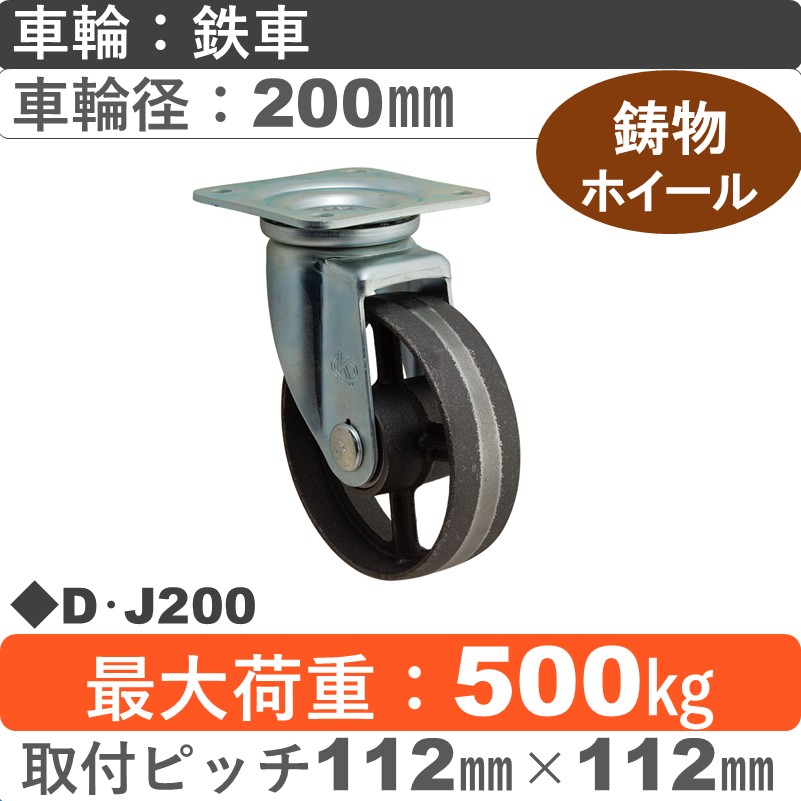 D･J200 岡本工機 自在金具 鋳物/鉄車車輪200㎜