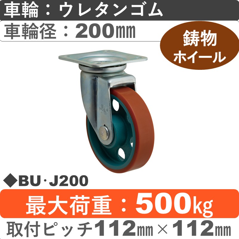 BU･J200 岡本工機 自在金具 鋳物/ウレタン車輪200㎜