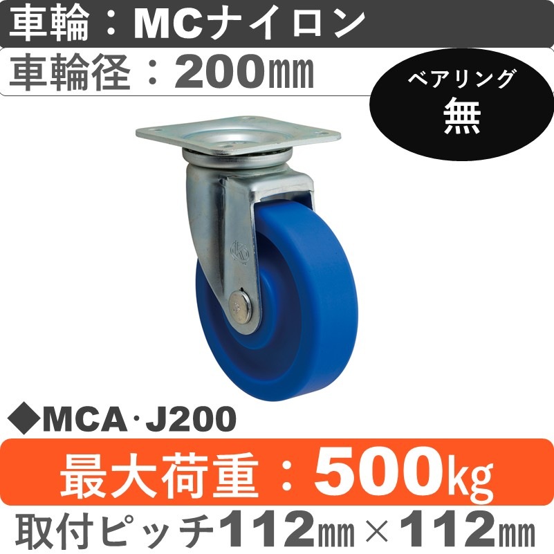 MCA･J200 岡本工機 自在金具 ＭＣナイロン車輪200㎜