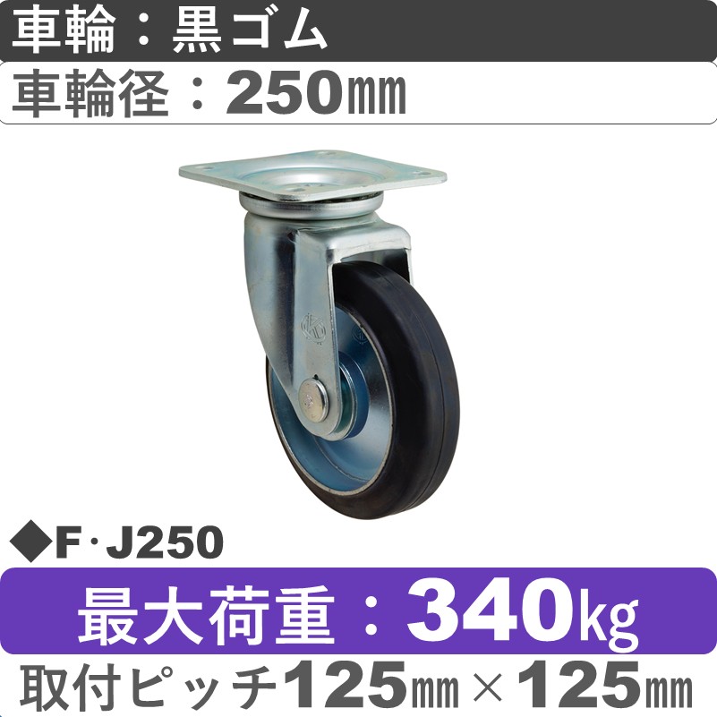 F･J250 岡本工機 自在金具 ゴム車輪250㎜