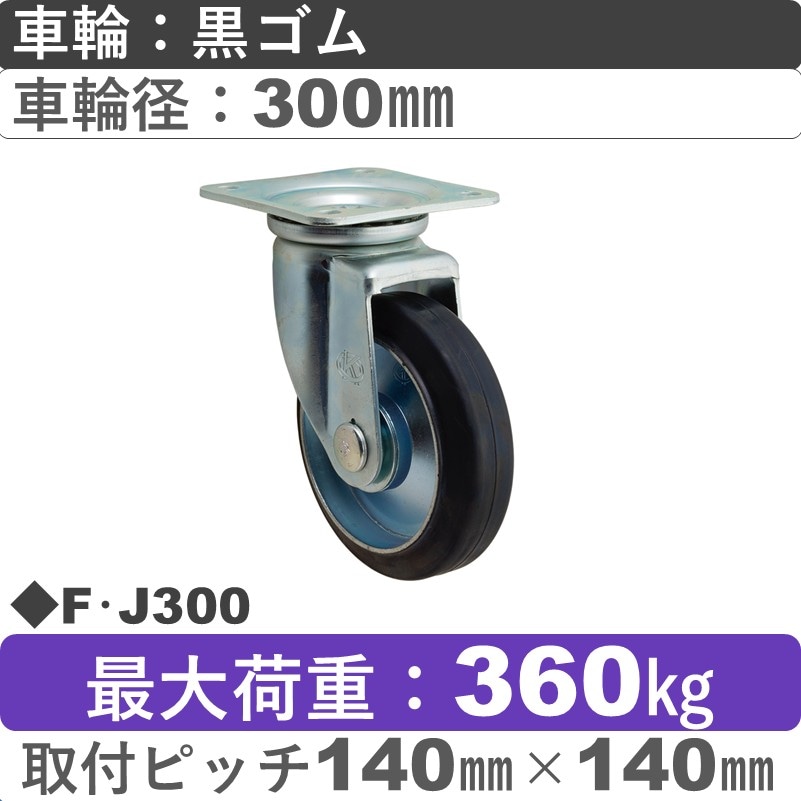 F･J300 岡本工機 自在金具 ゴム車輪300㎜