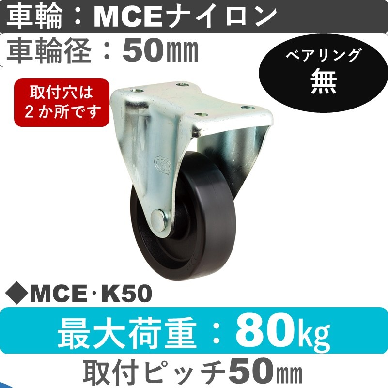 MCE･K50 岡本工機 固定金具 MCEナイロン車輪50㎜