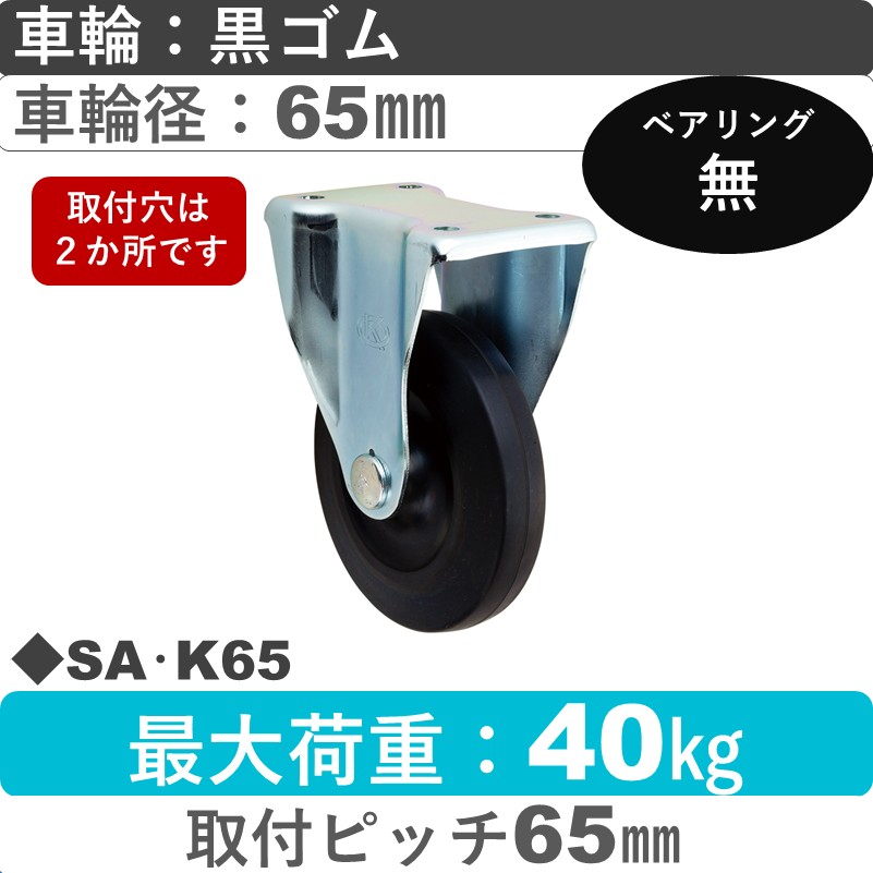 SA･K65 岡本工機 固定金具 ゴム車輪65㎜