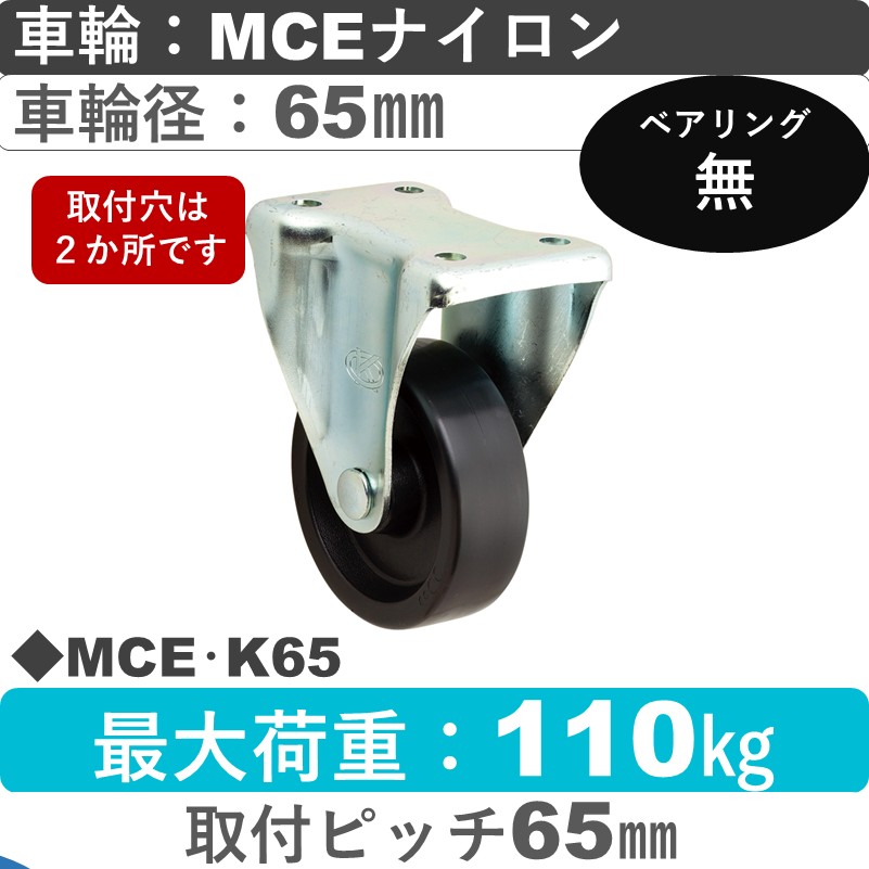 MCE･K65 岡本工機 固定金具 MCEナイロン車輪65㎜