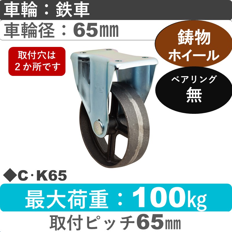 C･K65 岡本工機 固定金具 鋳物/鉄車車輪65㎜