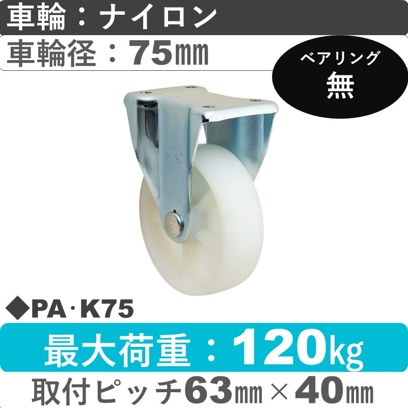 PA･K75 岡本工機 固定金具 ナイロン車輪75㎜