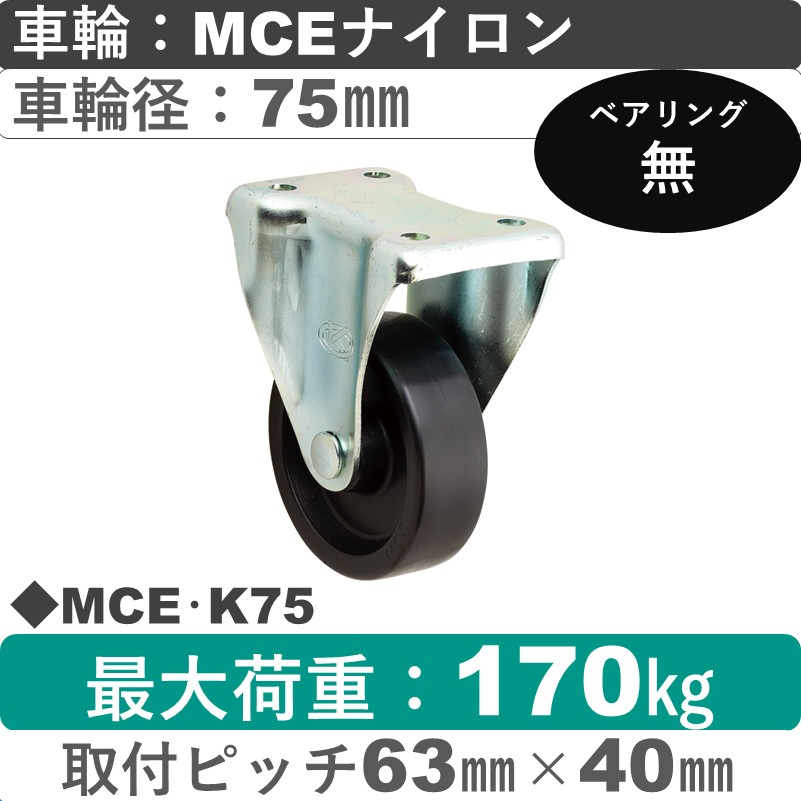 MCE･K75 岡本工機 固定金具 MCEナイロン車輪75㎜