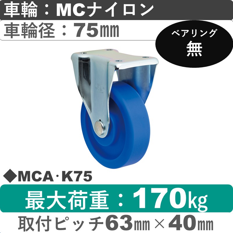 MCA･K75 岡本工機 固定金具 ＭＣナイロン車輪75㎜