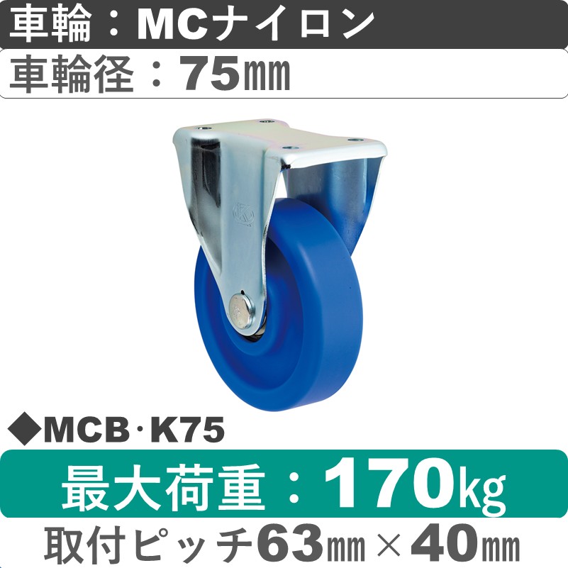 MCB･K75 岡本工機 固定金具 MCナイロン車輪75㎜