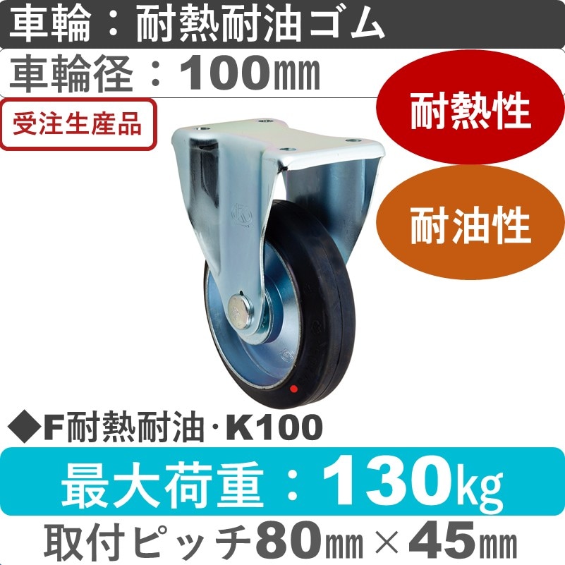 F耐熱耐油･K100 岡本工機 固定金具 耐熱耐油ゴム車輪100㎜