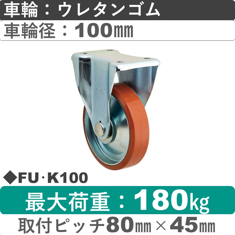 FU･K100 岡本工機 固定金具 ウレタン車輪100㎜