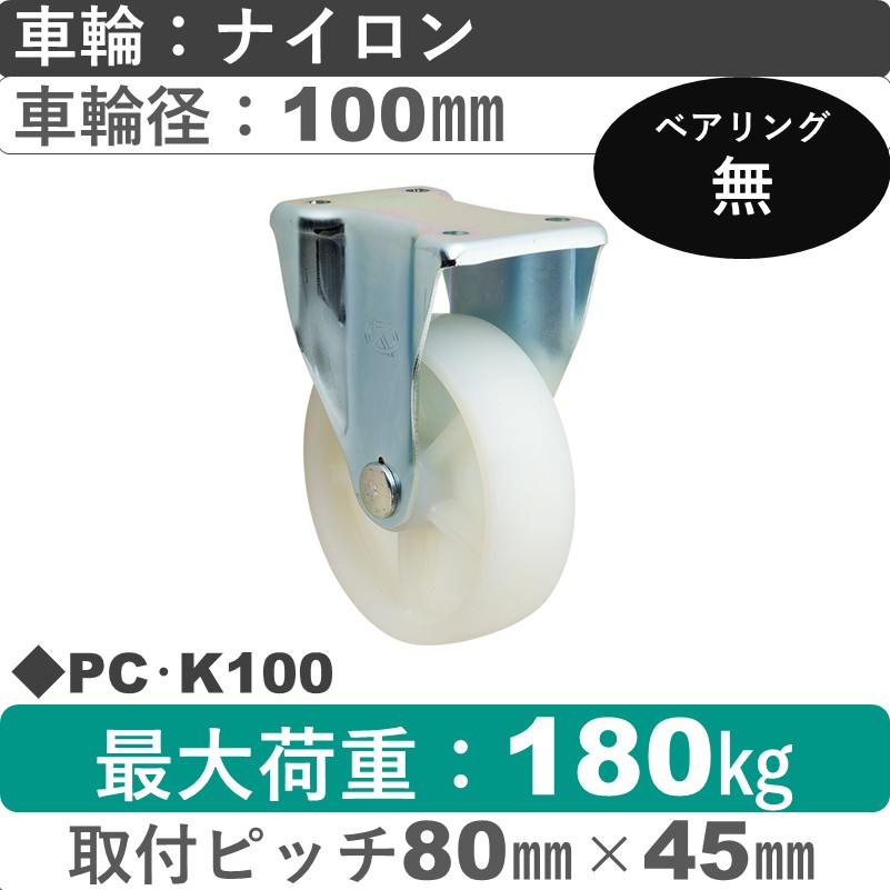 PC･K100 岡本工機 固定金具 ナイロン車輪100㎜