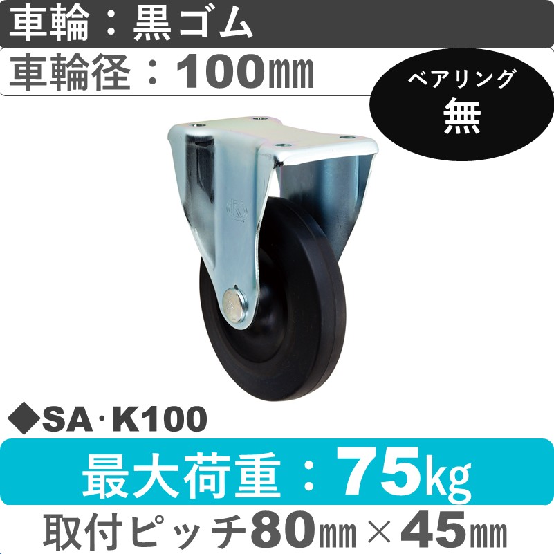 SA･K100 岡本工機 固定金具 ゴム車輪100㎜
