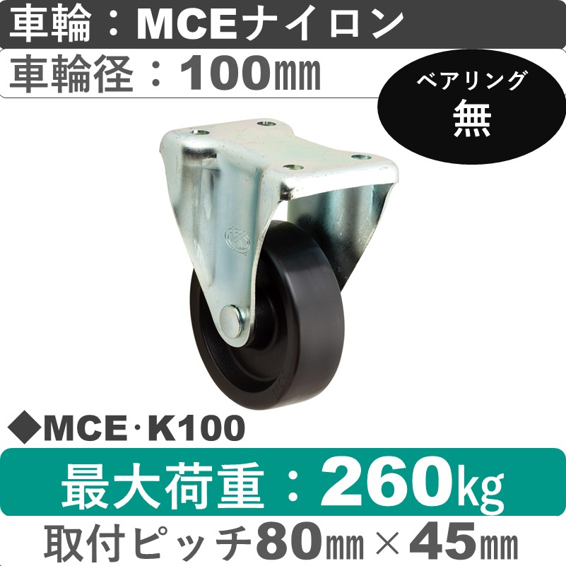 MCE･K100 岡本工機 固定金具 MCEナイロン車輪100㎜