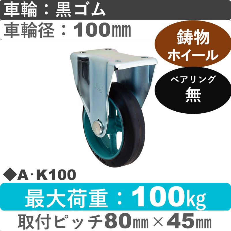 A･K100 岡本工機 固定金具 鋳物/ゴム車輪100㎜