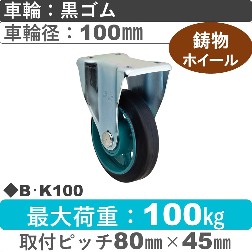 B･K100 岡本工機 固定金具 鋳物/ゴム車輪100㎜