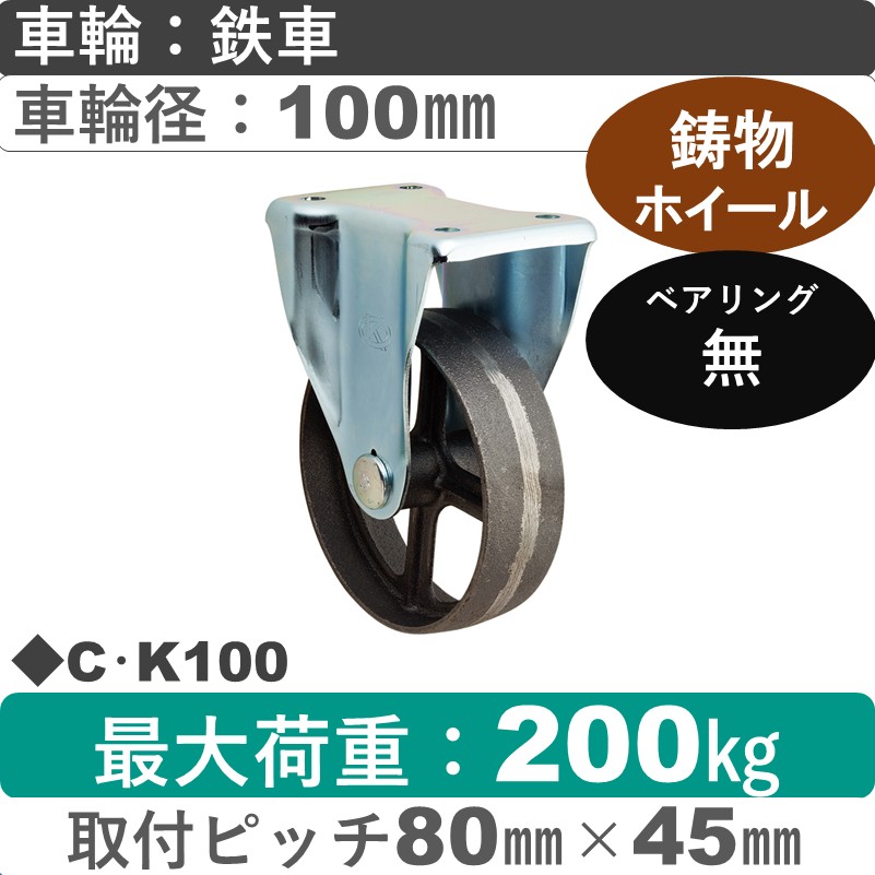 C･K100 岡本工機 固定金具 鋳物/鉄車車輪100㎜