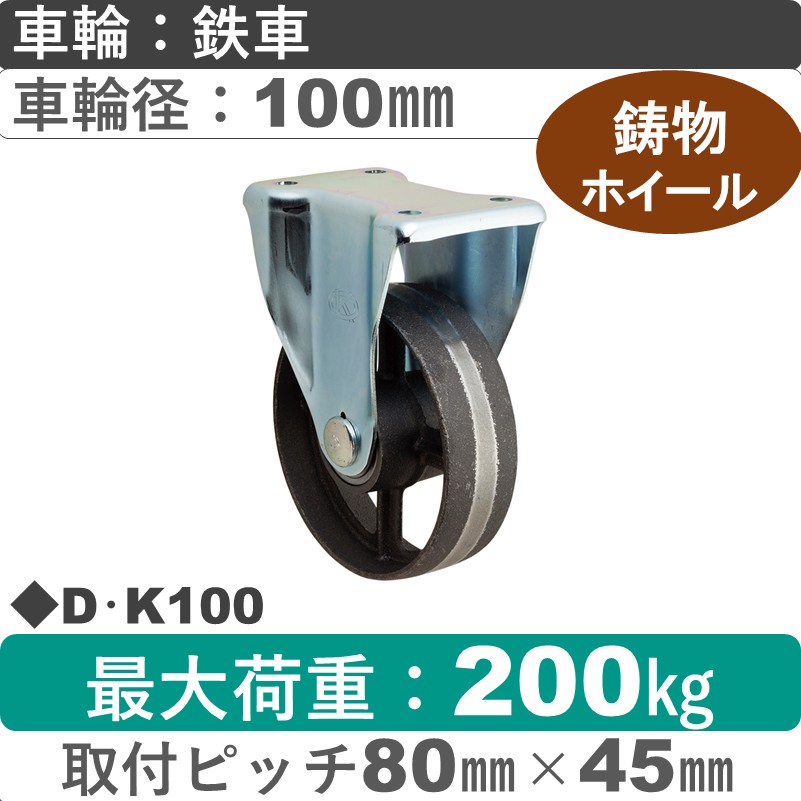 D･K100 岡本工機 固定金具 鋳物/鉄車車輪100㎜