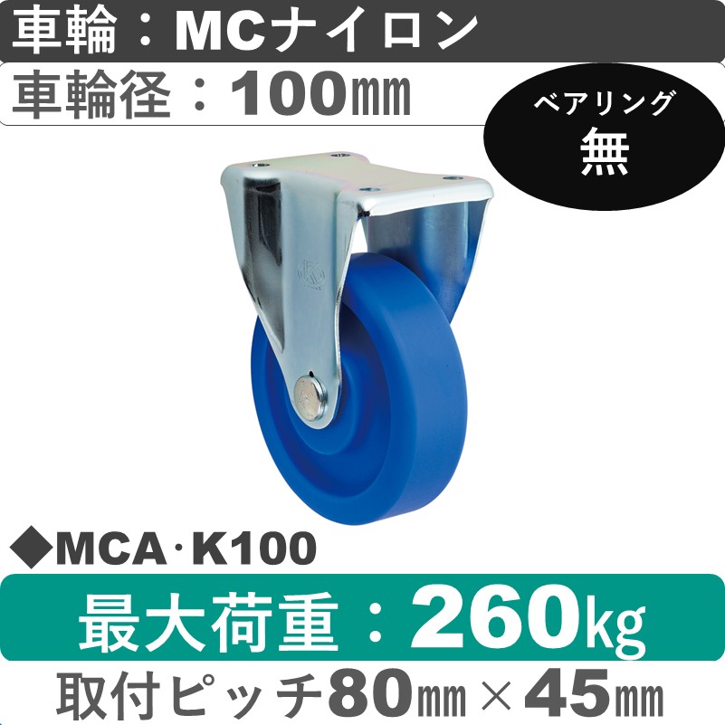 MCA･K100 岡本工機 固定金具 ＭＣナイロン車輪100㎜