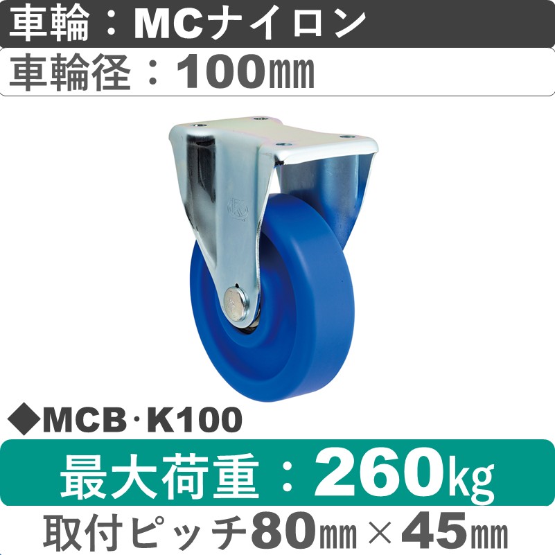 MCB･K100 岡本工機 固定金具 MCナイロン車輪100㎜