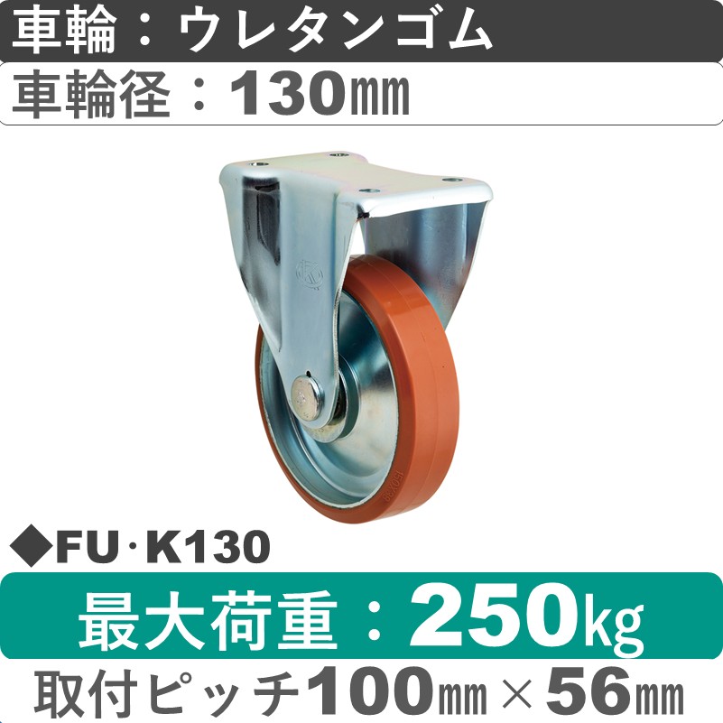 FU･K130 岡本工機 固定金具 ウレタン車輪130㎜
