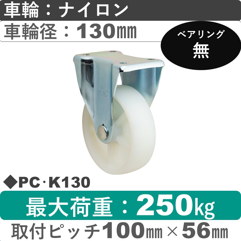 PC･K130 岡本工機 固定金具 ナイロン車輪130㎜