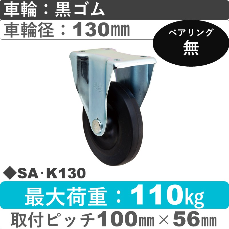 SA･K130 岡本工機 固定金具 ゴム車輪130㎜