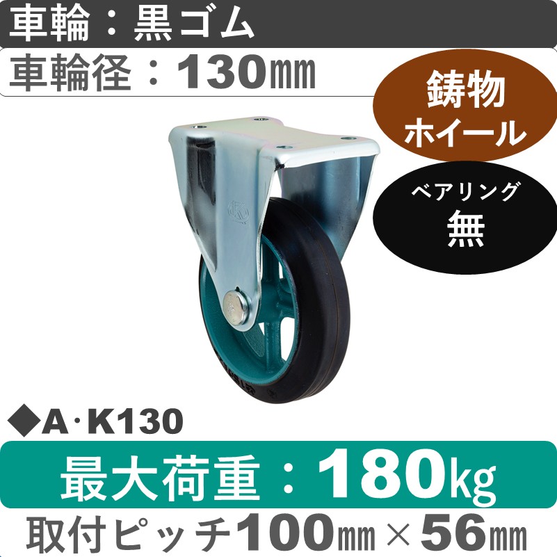 A･K130 岡本工機 固定金具 鋳物/ゴム車輪130㎜