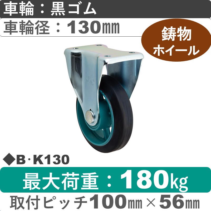 B･K130 岡本工機 固定金具 鋳物/ゴム車輪130㎜