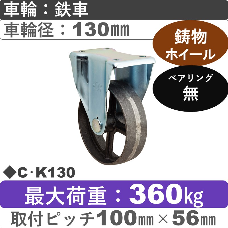 C･K130 岡本工機 固定金具 鋳物/鉄車車輪130㎜