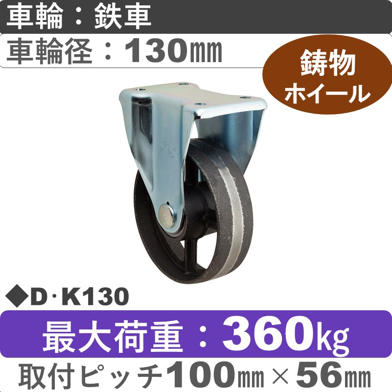 D･K130 岡本工機 固定金具 鋳物/鉄車車輪130㎜
