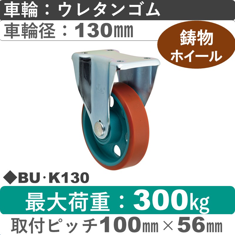 BU･K130 岡本工機 固定金具 鋳物/ウレタン車輪130㎜
