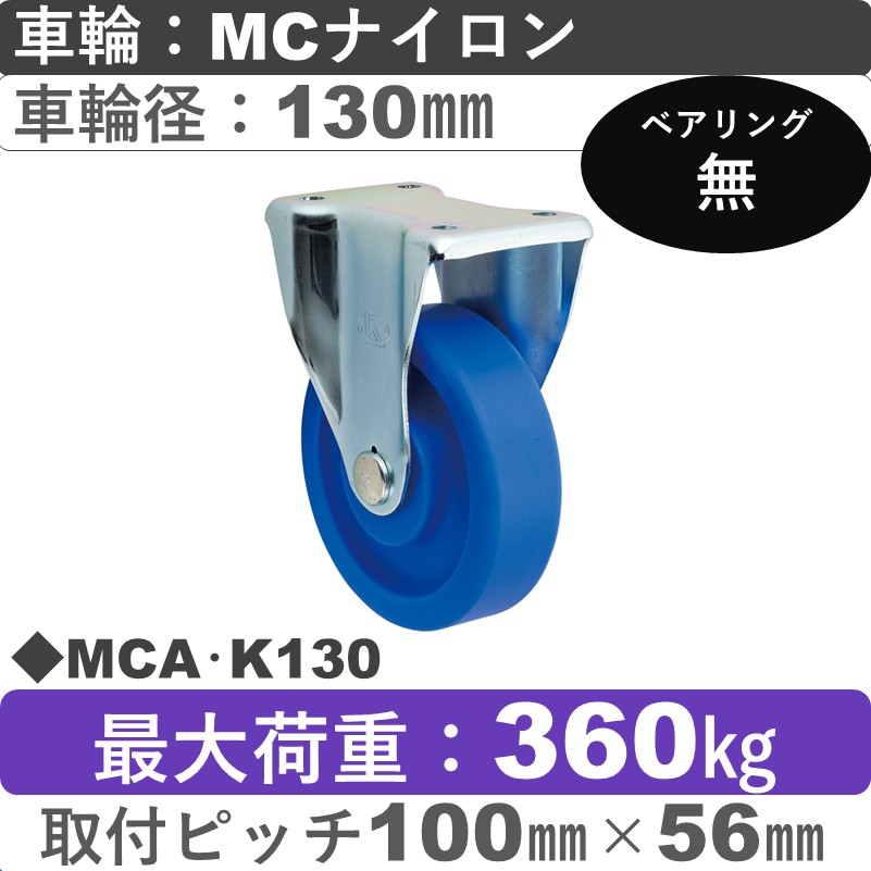 MCA･K130 岡本工機 固定金具 ＭＣナイロン車輪130㎜
