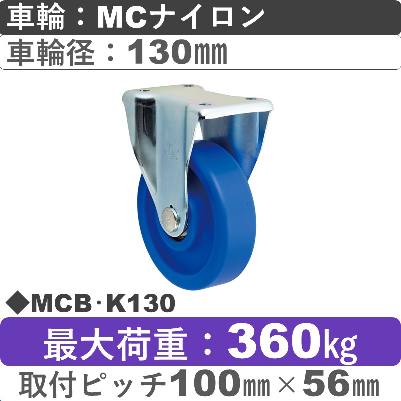 MCB･K130 岡本工機 固定金具 MCナイロン車輪130㎜