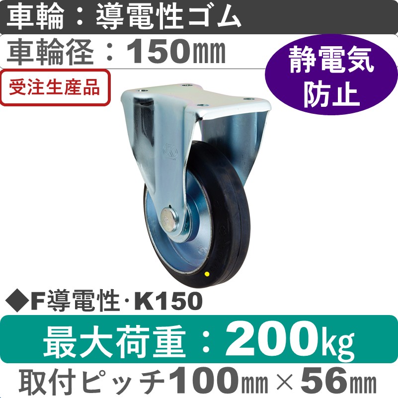 F導電性･K150 岡本工機 固定金具 導電性ゴム車輪150㎜