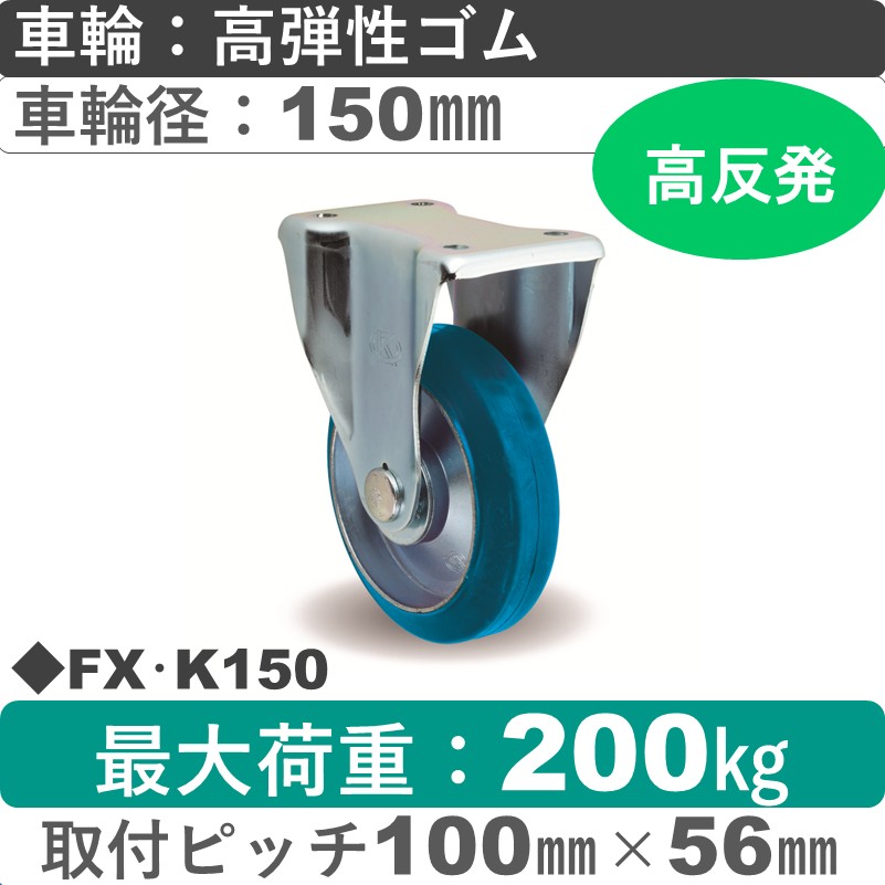 FX･K150 岡本工機 固定金具 高弾性ゴム車輪150㎜