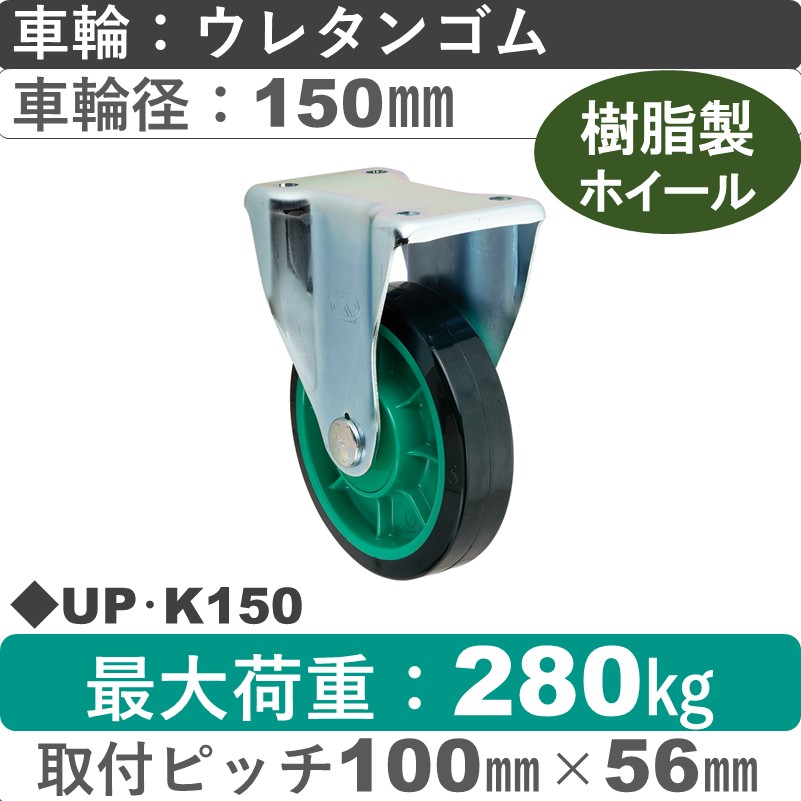 UP･K150 岡本工機 固定金具 樹脂/ウレタン車輪150㎜