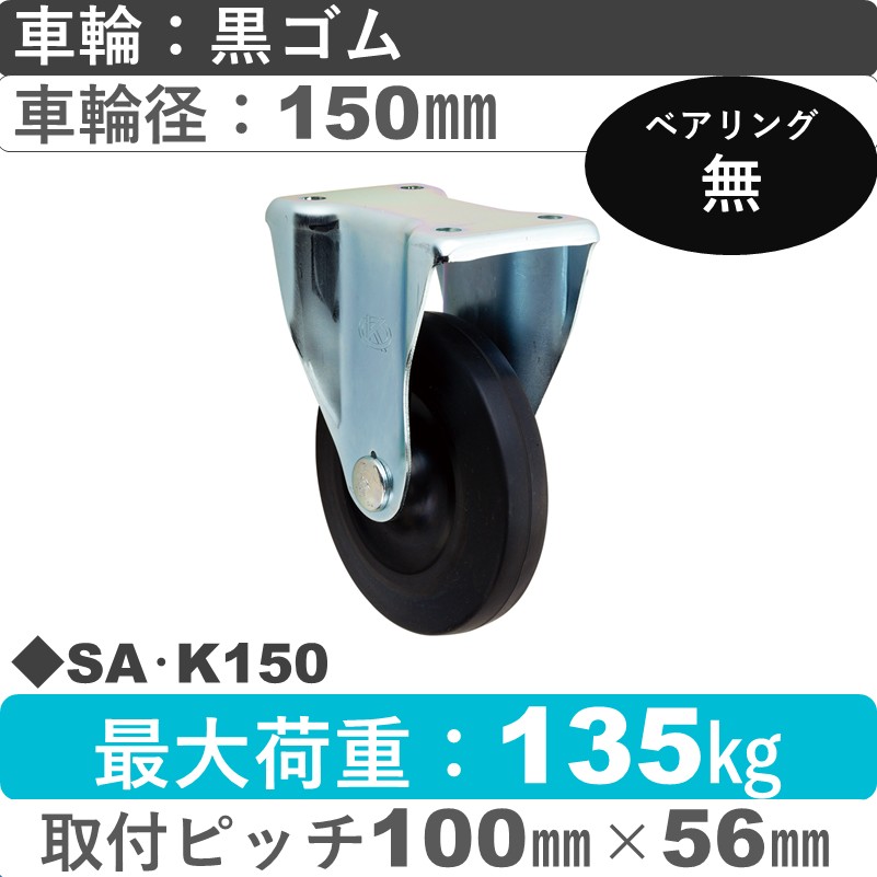 SA･K150 岡本工機 固定金具 ゴム車輪150㎜