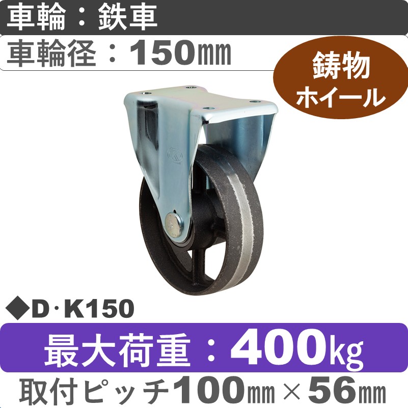 D･K150 岡本工機 固定金具 鋳物/鉄車車輪150㎜