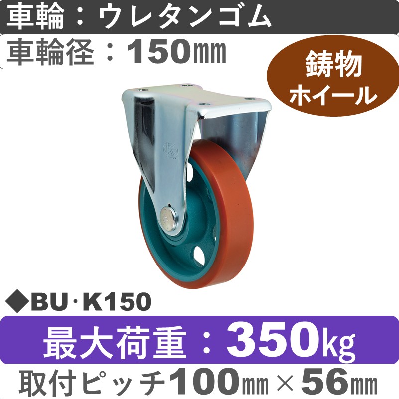 BU･K150 岡本工機 固定金具 鋳物/ウレタン車輪150㎜