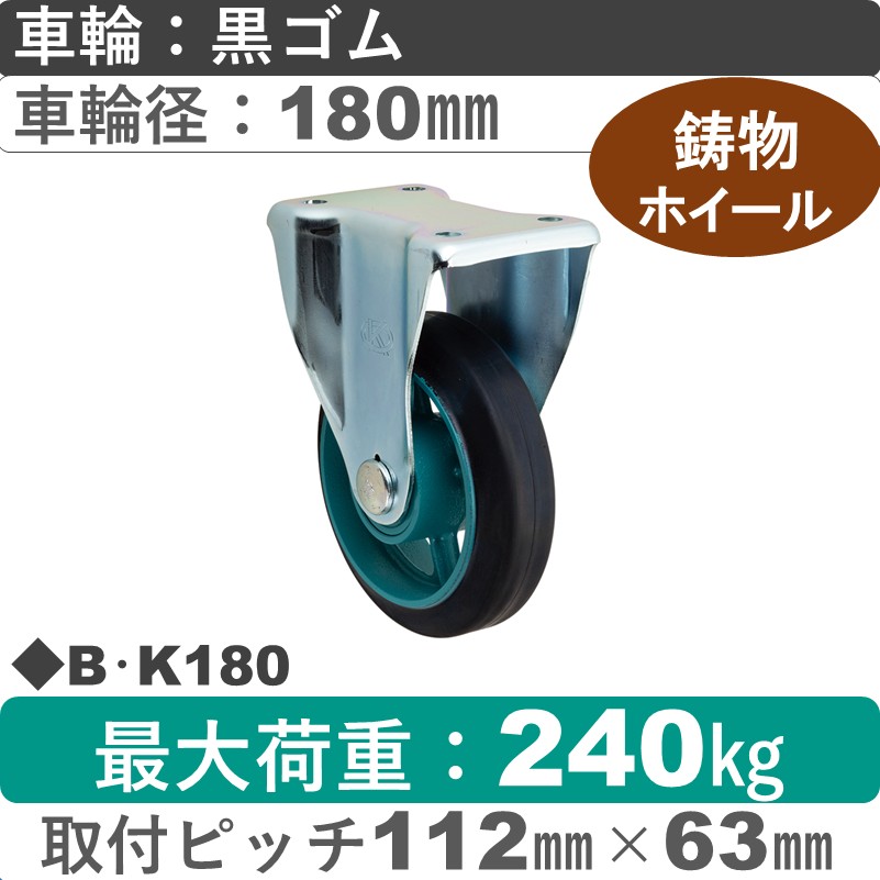 B･K180 岡本工機 固定金具 鋳物/ゴム車輪180㎜