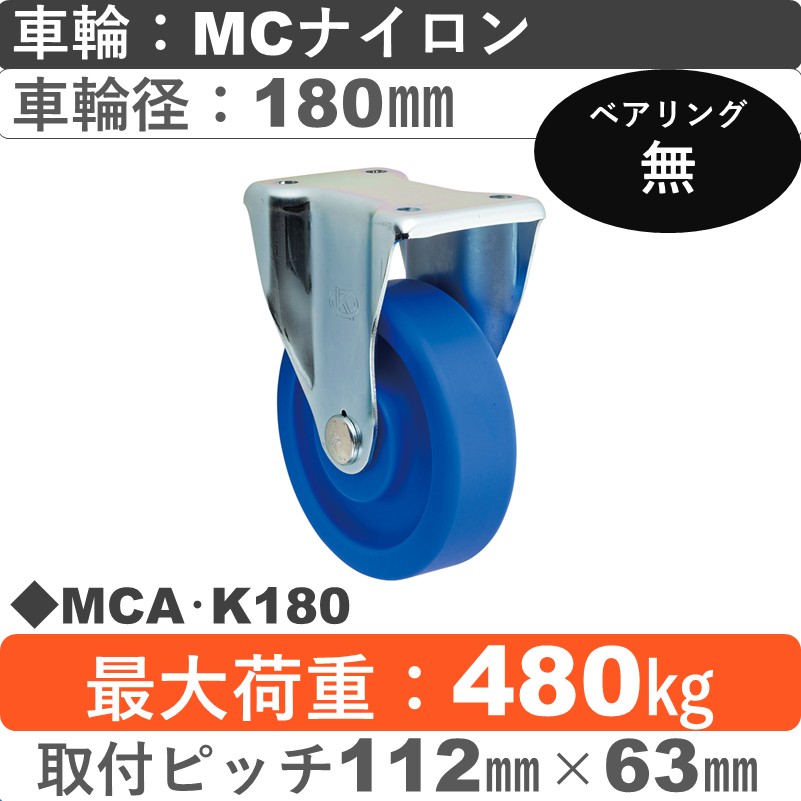 MCA･K180 岡本工機 固定金具 ＭＣナイロン車輪180㎜