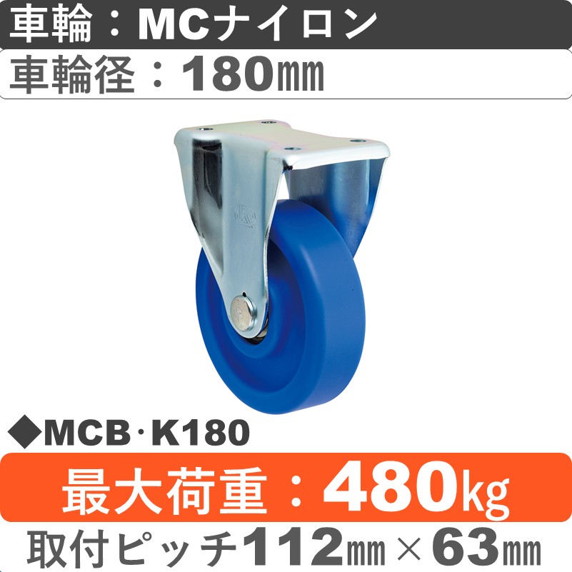 MCB･K180 岡本工機 固定金具 MCナイロン車輪180㎜