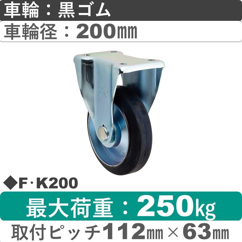 F･K200 岡本工機 固定金具 ゴム車輪200㎜
