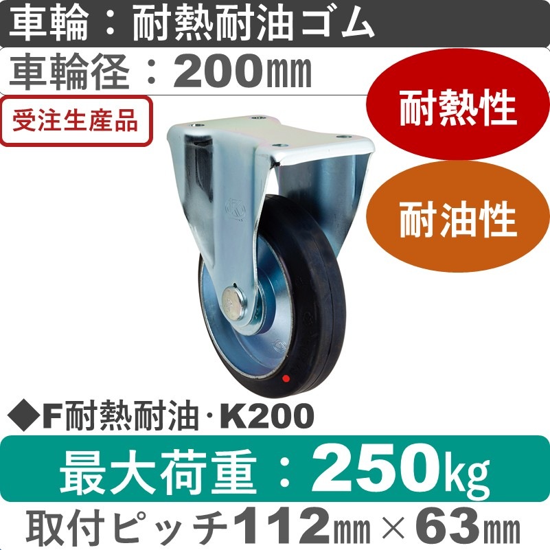 F耐熱耐油･K200 岡本工機 固定金具 耐熱耐油ゴム車輪200㎜