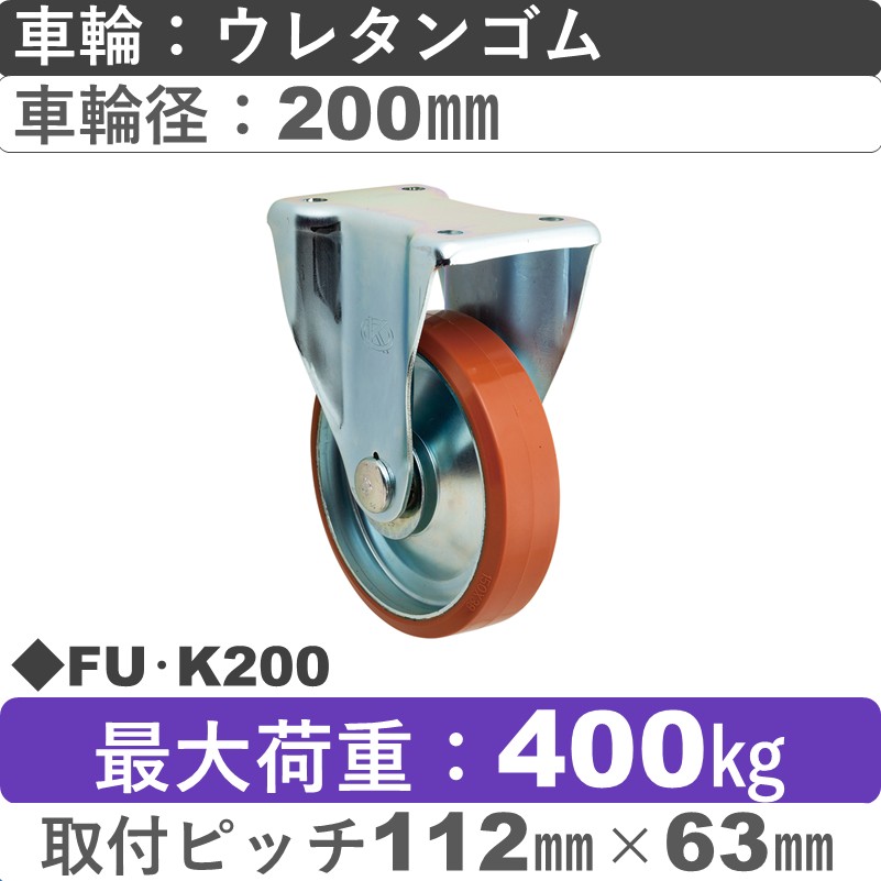 FU･K200 岡本工機 固定金具 ウレタン車輪200㎜