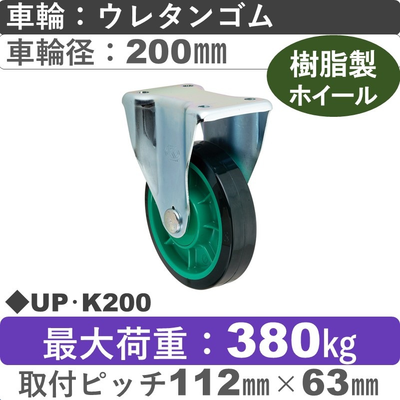 UP･K200 岡本工機 固定金具 樹脂/ウレタン車輪200㎜